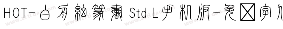 HOT-白舟細篆書 Std L手机版字体转换